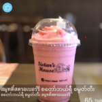 สมุทตี้สตอเบอรี่