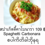 สปาเก็ตตี้คาโบนาร่า