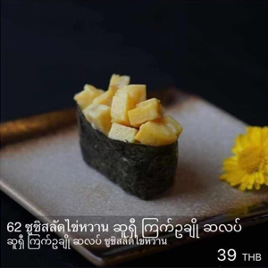 ซูชิสลัดไข่หวาน