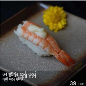 ซูชิกุ้ง