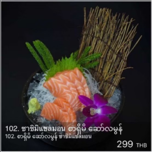 ซาชิมิแซลมอน