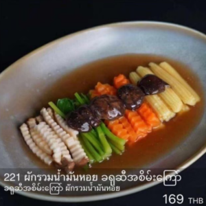 ผักรวมน้ำมันหอย
