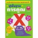 ปูพื้นฐานการคูณ และ หาร