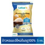 โลตัสข้าวขาวหอมมะลิต้นฤดู 100% 5 กก.