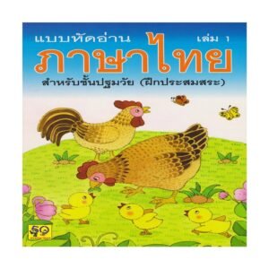 แบบหัดอ่าน ภาษาไทย