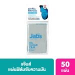 JABS แจ๊บส์ ออยล์ เคลียร์ ฟิล์ม 50 แผ่น