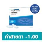 BAUSCH & LOMB บอช แอนด์ ลอมบ์ ซอฟเลนส์ คอนแทครายเดือน 2 ชิ้น -1.00